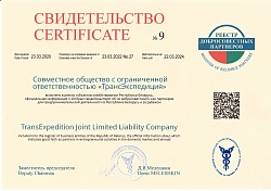 Certificate of inclusion in the Register of Reliable Partners of the Republic of Belarus.