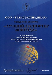 Diploma of the winner of competition «2018 Best Exporter» in the "Organization of Small and Average Business in the Sphere of Rendering Services" nomination